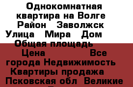 Однокомнатная квартира на Волге › Район ­ Заволжск › Улица ­ Мира › Дом ­ 27 › Общая площадь ­ 21 › Цена ­ 360 000 - Все города Недвижимость » Квартиры продажа   . Псковская обл.,Великие Луки г.